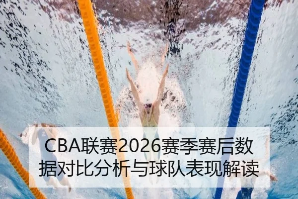 CBA联赛2026赛季赛后数据对比分析与球队表现解读