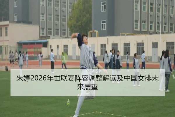 zhu-ting-nian-shi-lian-sai-zhen-rong-tiao-zheng-jie-du-ji-zhong-guo-nv-pai-wei-lai-zhan-wang-2-895.jpg