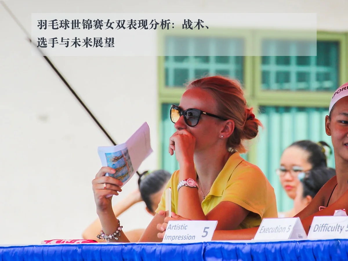 羽毛球世锦赛女双表现分析：战术、选手与未来展望