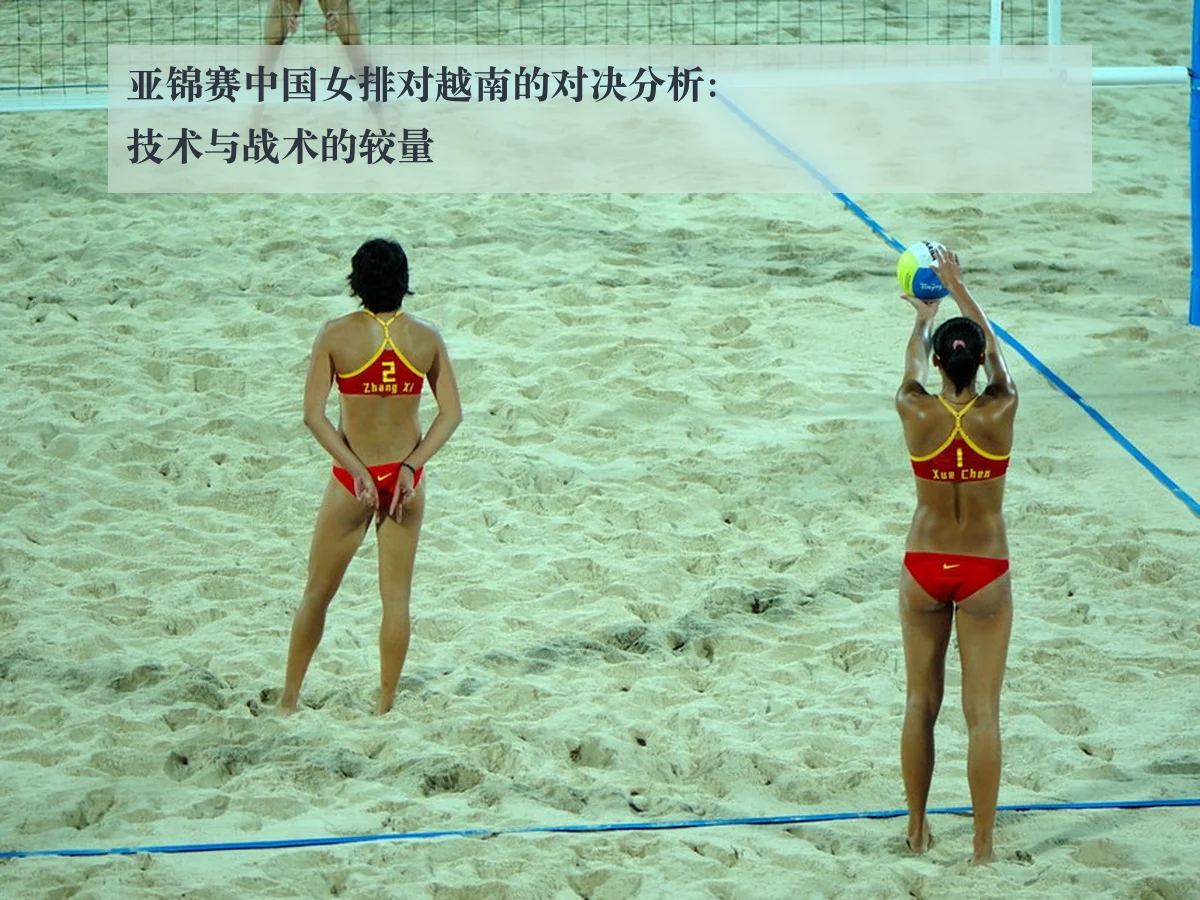 亚锦赛中国女排对越南的对决分析:技术与战术的较量
