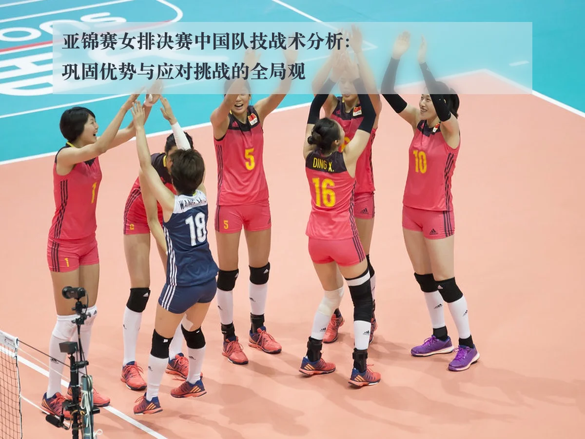 亚锦赛女排决赛中国队技战术分析：巩固优势与应对挑战的全局观