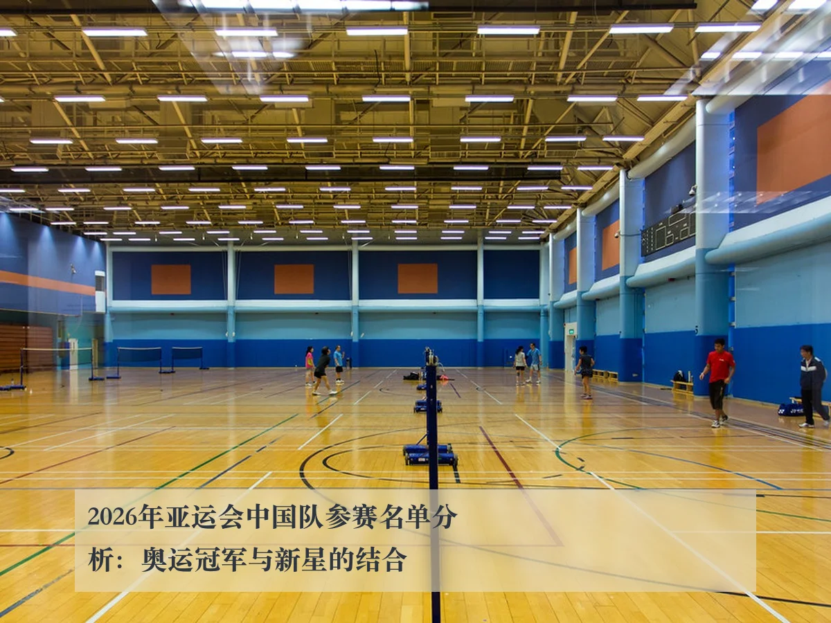 2026年亚运会中国队参赛名单分析：奥运冠军与新星的结合