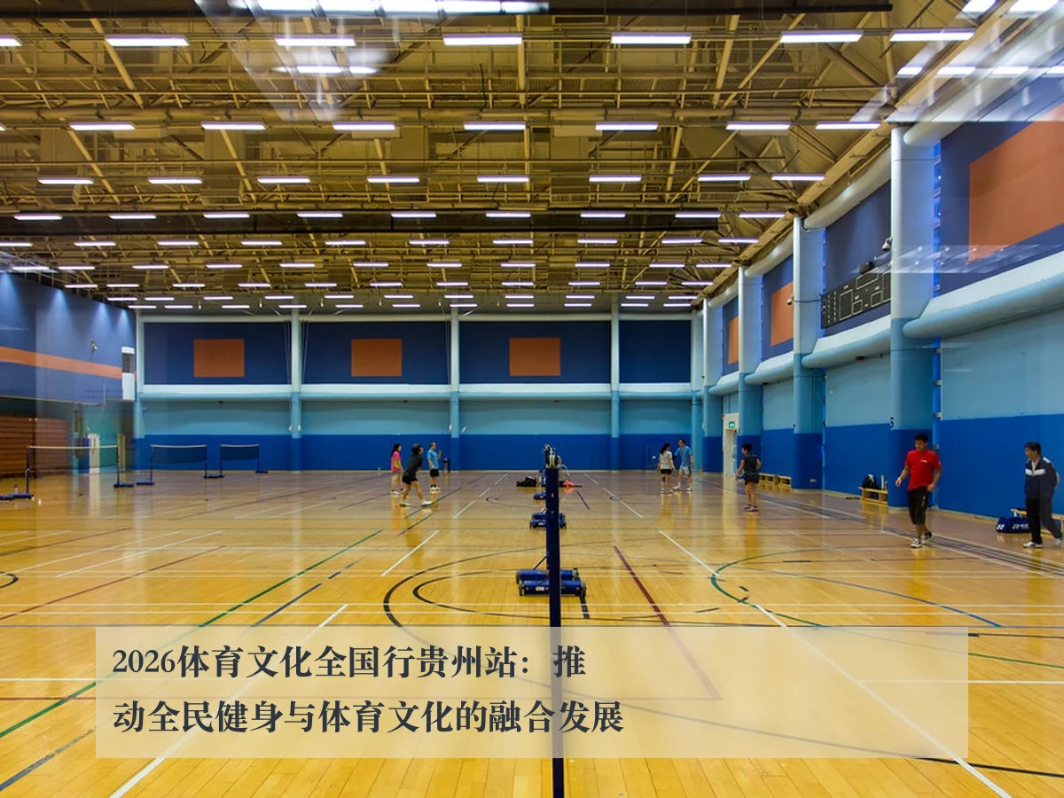 2026体育文化全国行贵州站:推动全民健身与体育文化的融合发展