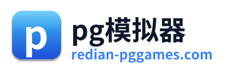pg模拟器